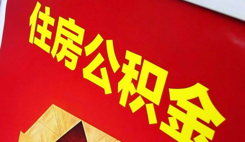 漳平出境定居怎么提取公积金？